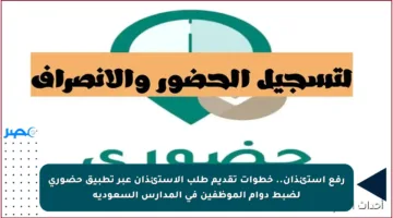 رفع استئذان.. خطوات تقديم طلب الاستئذان عبر تطبيق حضوري لضبط دوام الموظفين في المدارس السعودية